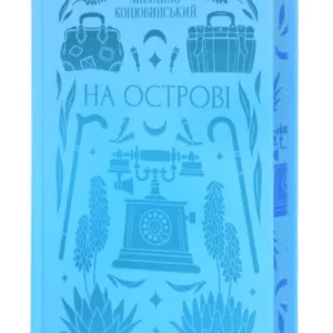 На острові