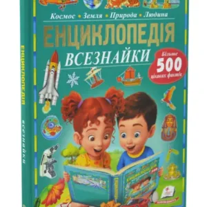 Енциклопедія всезнайки