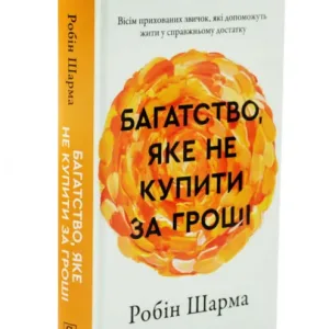 Багатство, яке не купити за гроші