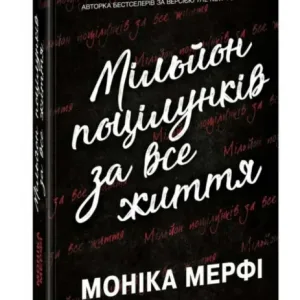 Мільйон поцілунків за все життя