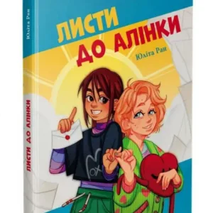 Листи до Алінки