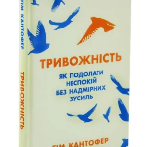 Тривожність. Як подолати неспокій без особливих зусиль