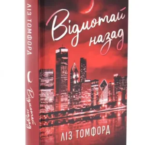 Відмотай назад. Місто вітрів.