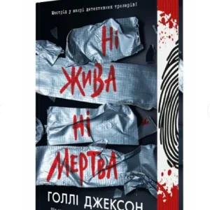 Ні жива ні мертва