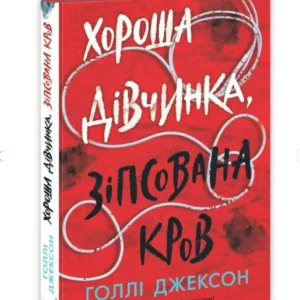 Хороша дівчинка, зіпсована кров