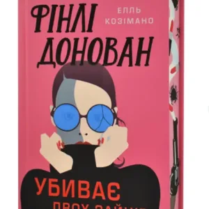 Фінлі Донован убиває двох зайців.Limited edition