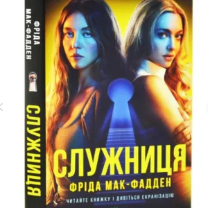 Служниця