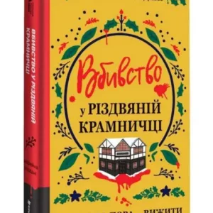 Вбивство у різдвяній крамничці