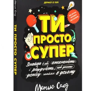 Ти просто супер. Знайди в собі впевненість і рішучість, щоб досягти успіху (майже) в усьому