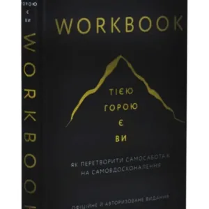 Workbook. Тією горою є ви. Як перетворити самосаботаж на самовдосконалення