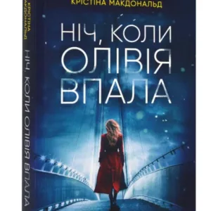 Ніч, коли Олівія впала (м'яка обкладинка)