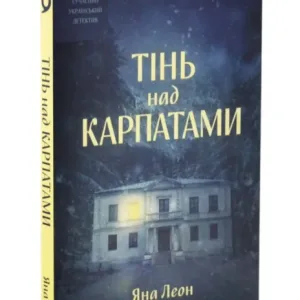 Тінь над Карпатами