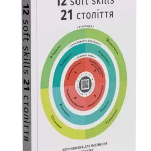 12 soft skills 21 століття. Коуч-книжка для натхнення і розвитку.