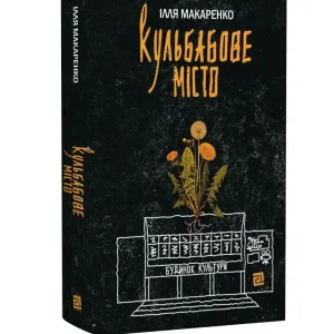 Кульбабове місто