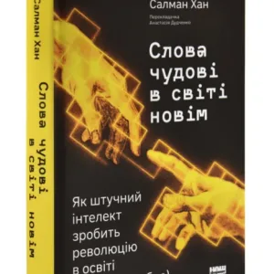 Слова чудові в світі новім. Як штучний інтелект зробить революцію в освіті (і чому це добре)