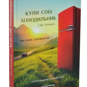 Купи собі холодильник і не тільки....