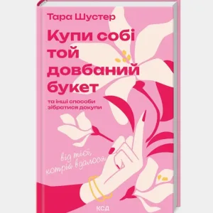 Купи собі той довбаний букет та інші способи зібратися докупи
