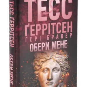 Обери мене