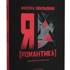 Я (Романтика)