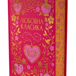 Любовна класика