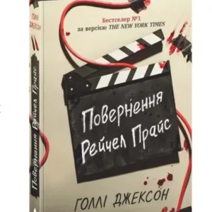 Повернення Рейчел Прайс