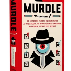 Murdle. Частина 1. 100 загадкових убивств, від елементарних до надскладних, які можна розкрити, спираючись на ерудицію, логіку й силу дедукції
