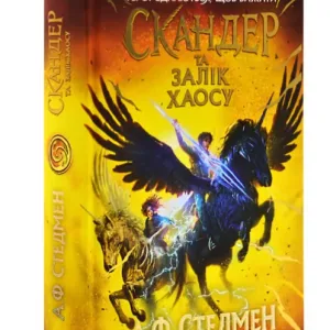 Скандер та одноріг. Скандер та Залік Хаосу