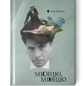 Місяцю, місяцю