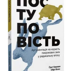 Поступовість. Аргументація на користь поступових змін у радикальну епоху