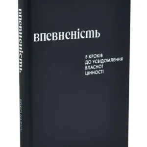 Впевненість. 8 кроків до усвідомлення власної цінності