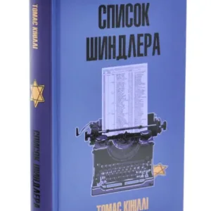 Список Шиндлера