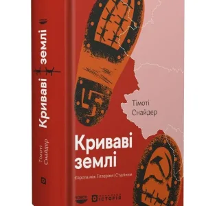 Криваві землі. Європа між Гітлером і Сталіним