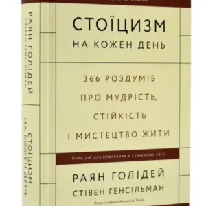 Стоїцизм на кожен день. 366 роздумів про мудрість, стійкість і мистецтво жити