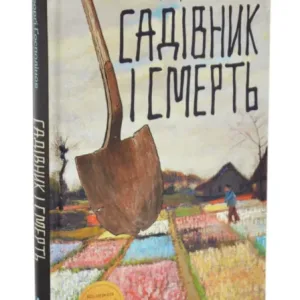 Садівник і смерть