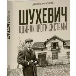 Шухевич. одинак проти системи