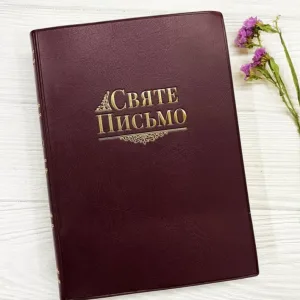 Святе Письмо