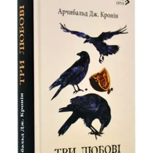 Три любові