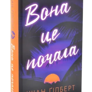 Вона це почала