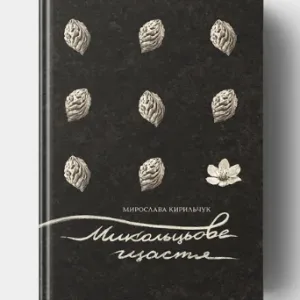 Микольцьове щастя