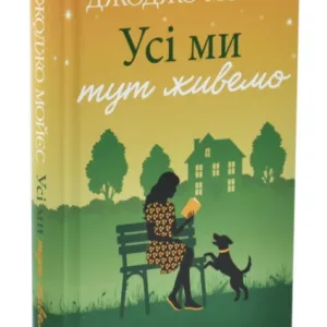 Усі ми тут живемо