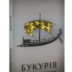 Букурія. Історія одного плавання
