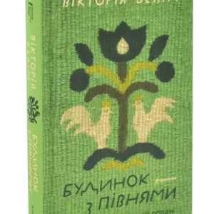 Будинок з півнями. Що замовчували в моїй родині
