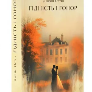 Гідність і гонор