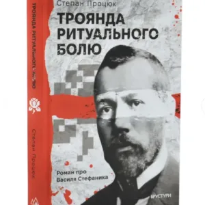 Троянда ритуального болю. Роман про Василя Стефаника