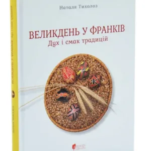 Великдень у Франків. Дух і смак традицій