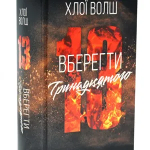Вберегти Тринадцятого