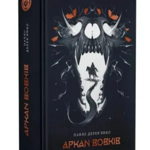Літопис Сірого Ордену. Аркан вовків. Книга 1