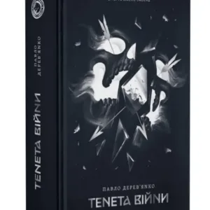 Тенета війни. Літопис Сірого Ордену. Книга 2