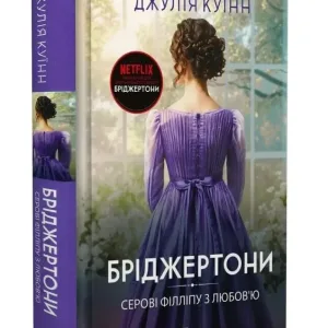 Бріджертони. Книга 5. Серові Філліпу з любов'ю