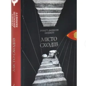 Місто сходів